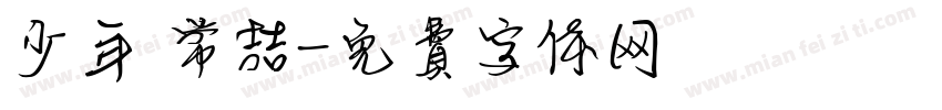 少年 常喆字体转换